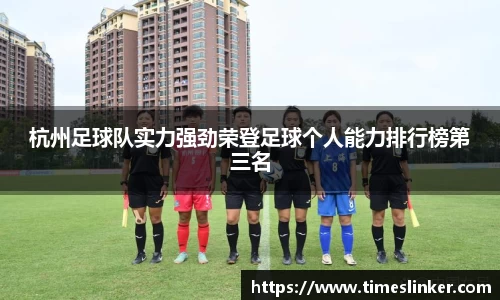 杭州足球队实力强劲荣登足球个人能力排行榜第三名