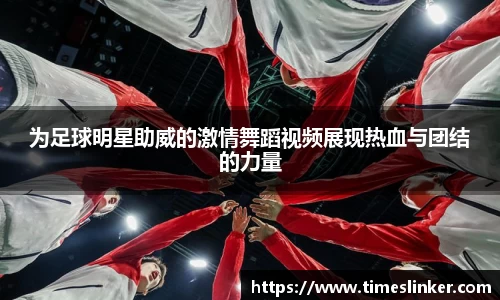 为足球明星助威的激情舞蹈视频展现热血与团结的力量