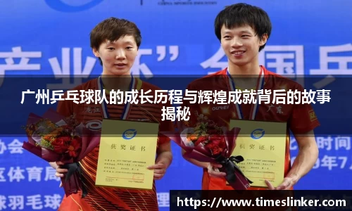 广州乒乓球队的成长历程与辉煌成就背后的故事揭秘