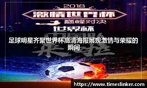 足球明星齐聚世界杯高清海报展现激情与荣耀的瞬间