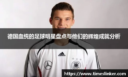 德国血统的足球明星盘点与他们的辉煌成就分析