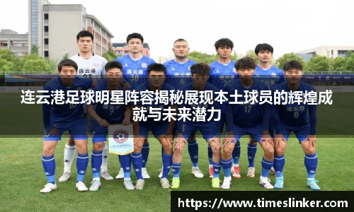 连云港足球明星阵容揭秘展现本土球员的辉煌成就与未来潜力