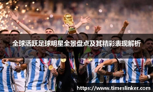 全球活跃足球明星全景盘点及其精彩表现解析