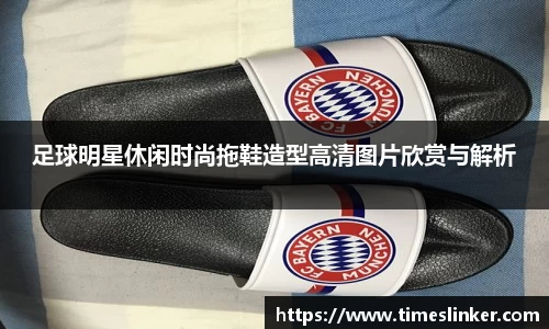足球明星休闲时尚拖鞋造型高清图片欣赏与解析