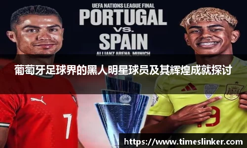 葡萄牙足球界的黑人明星球员及其辉煌成就探讨