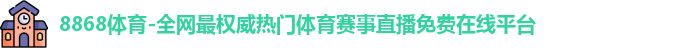 8868体育